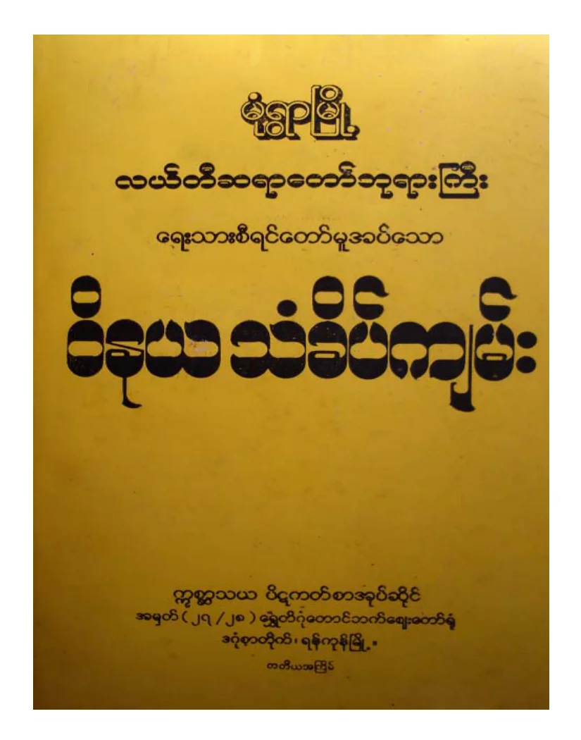 လယ္တီဆရာေတာ္ဘုရားႀကီး ဝိနယသံခိပ္အေျဖက်မ္း.pdf